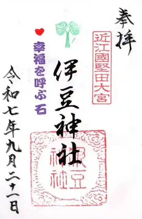 伊豆神社の御朱印