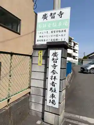 廣智寺(観音廣智勝幢禅寺)(大阪府)