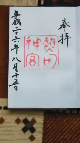 熱田神宮の御朱印