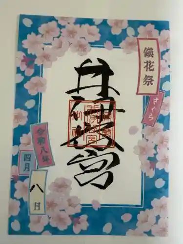 井伊谷宮の御朱印