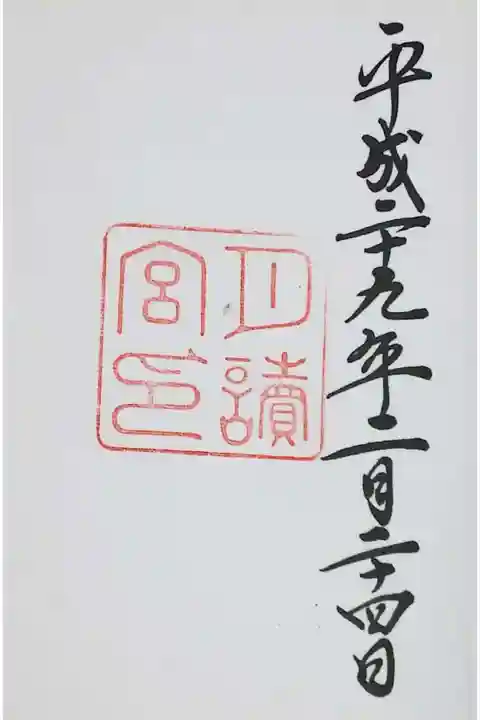 月読宮の御朱印