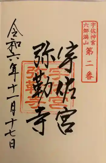 宇佐宮弥勒寺跡の御朱印 2024年11月