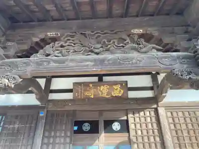 西運寺(神奈川県)