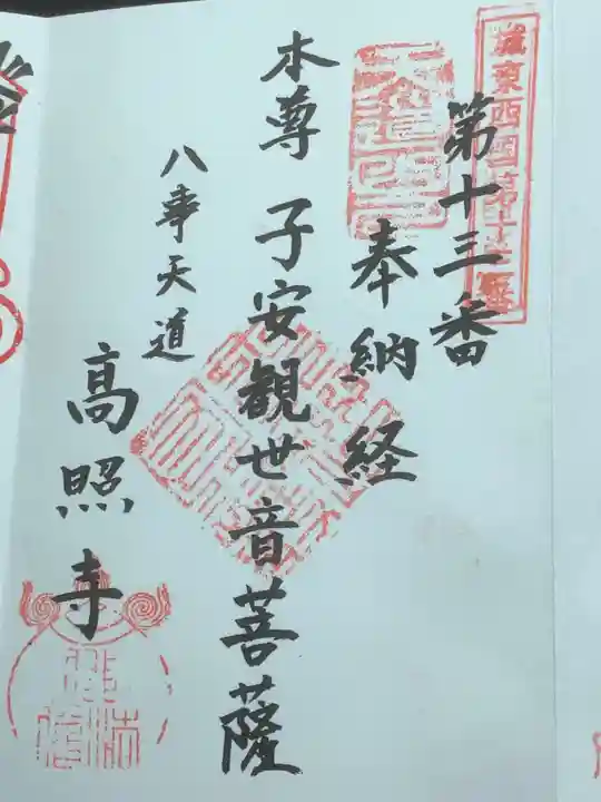 高照寺の御朱印