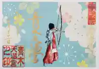 天満宮の御朱印