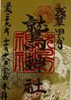 鷲神社の御朱印