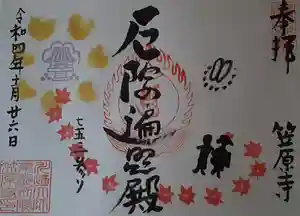 笠原寺の御朱印(2022年11月18日(金) 14時40分42秒投稿)