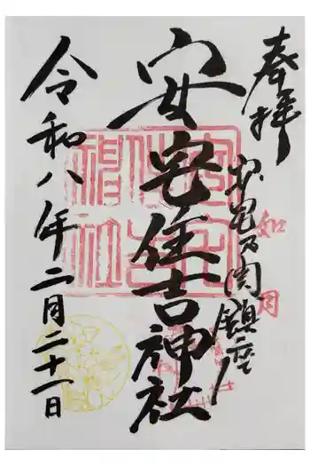 安宅住吉神社の御朱印 2026年02月