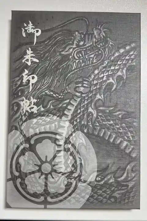 御朱印帳「白龍」