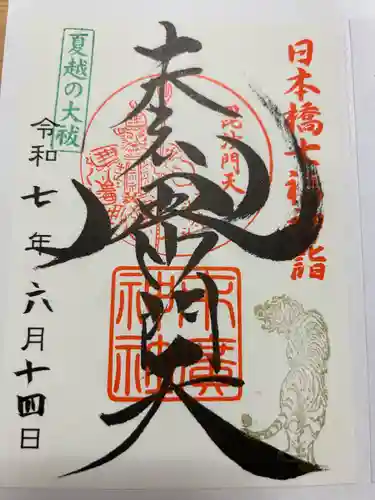 末廣神社の御朱印