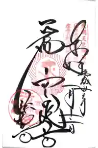 法輪寺の御朱印