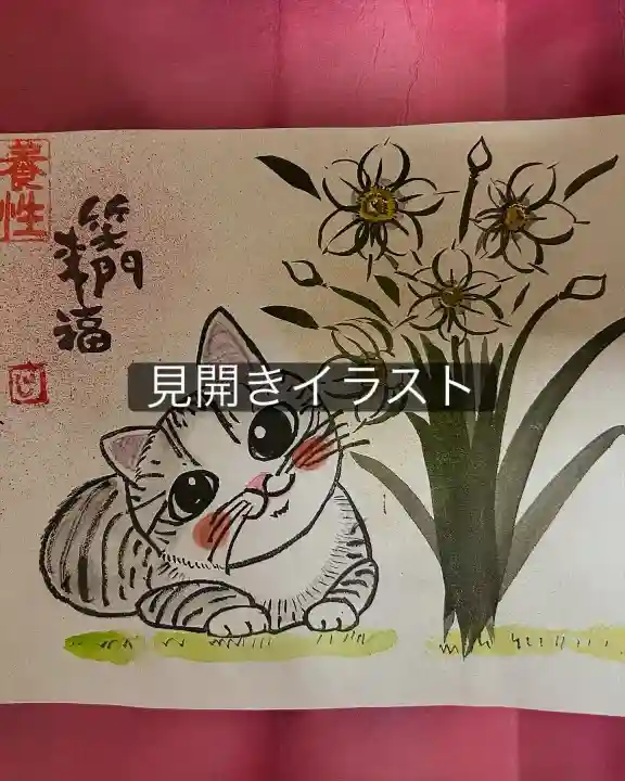 養性寺の御朱印