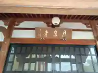 清泉寺(山梨県)