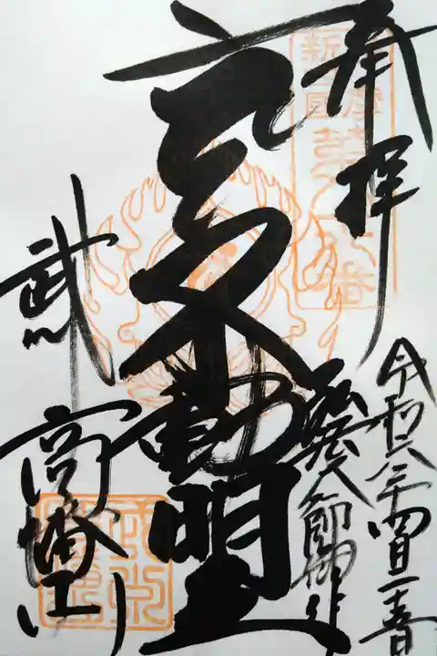 弘法大師御作/不動明王/武州高幡山