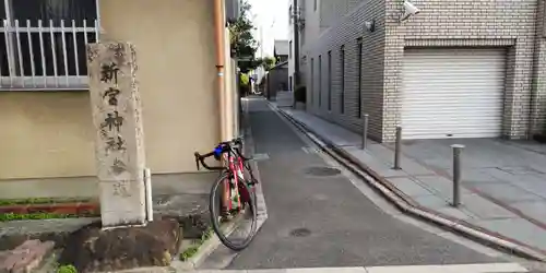 新宮神社(京都府)