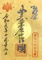 豊國神社の御朱印