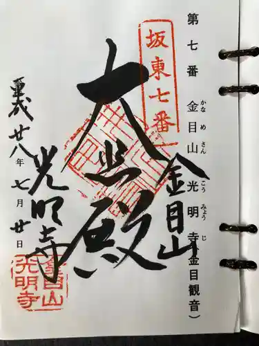 光明寺の御朱印