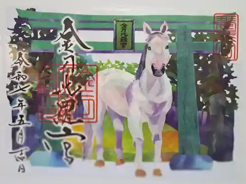 金刀比羅宮の御朱印