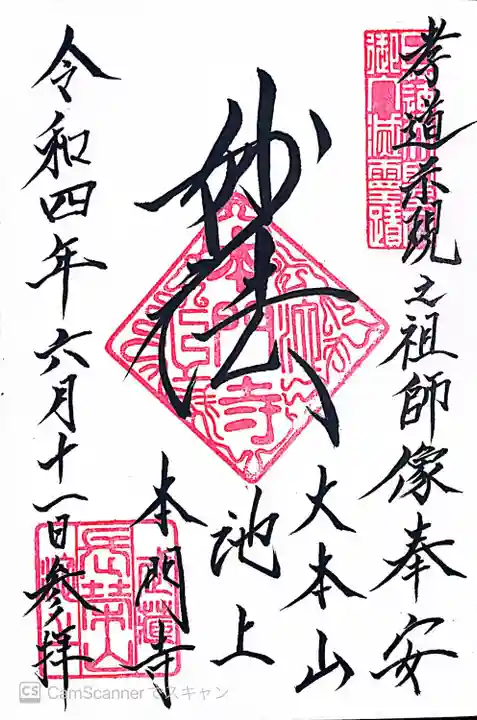 池上本門寺の御朱印