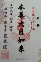 花光院の御朱印