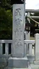 星宮神社の建物その他