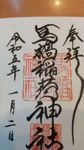 馬橋稲荷神社(東京都)