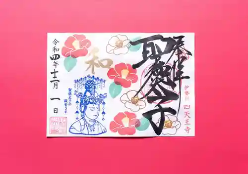 伊勢の国 四天王寺の御朱印