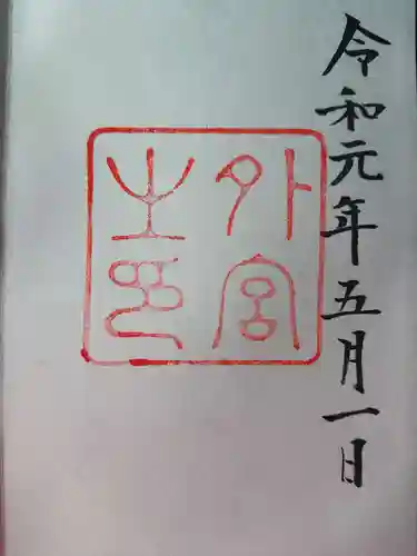 伊勢神宮外宮（豊受大神宮）の御朱印