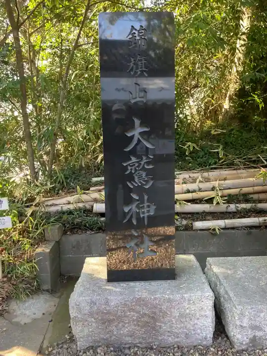 大鷲神社(千葉県)