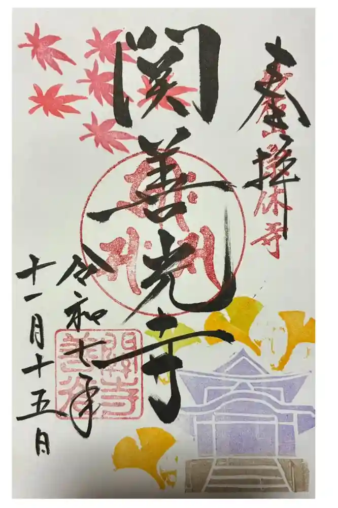 関善光寺の御朱印
