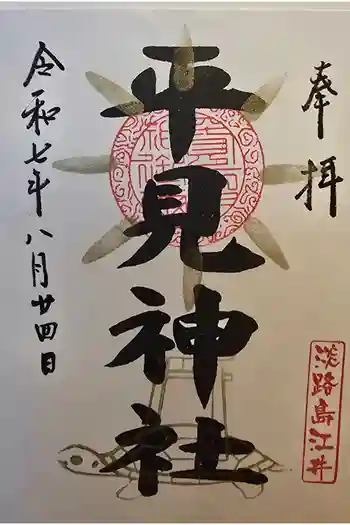 平見神社の御朱印 2025年08月