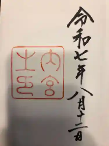 伊勢神宮内宮（皇大神宮）の御朱印