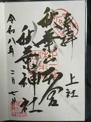 秋葉山本宮 秋葉神社 上社の御朱印