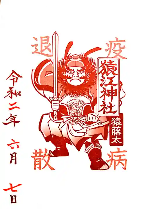 猿江神社の御朱印