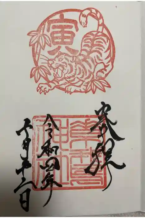 素鵞神社の御朱印