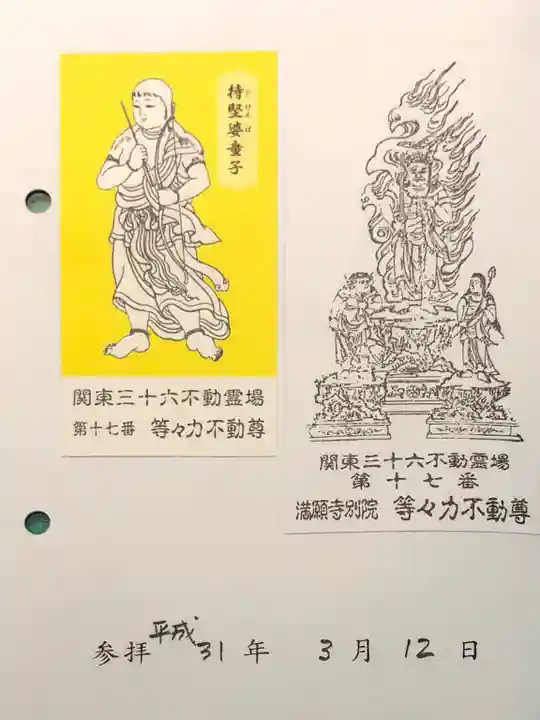 明王院(満願寺別院)の授与品その他