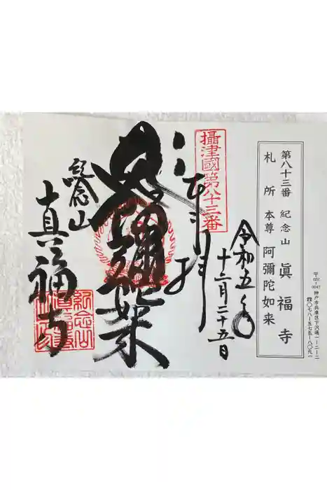 真福寺の御朱印
