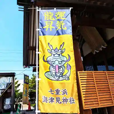 七重浜海津見神社(北海道)