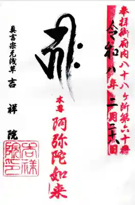 吉祥院の御朱印