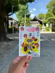 羊神社(愛知県)