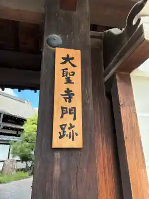 大聖寺門跡(京都府)