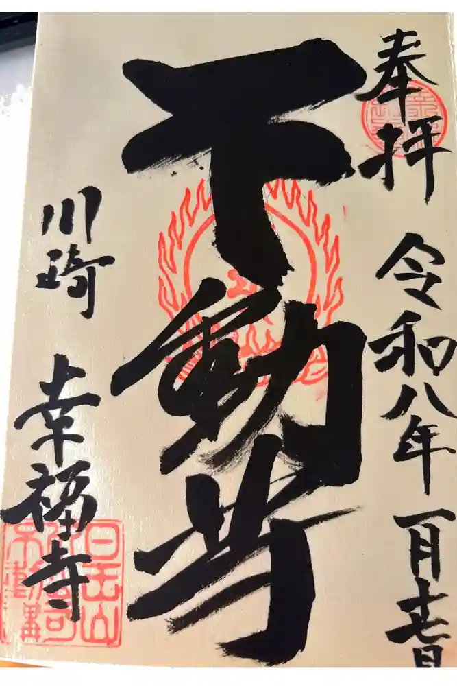 幸福寺の御朱印