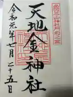 天地金神社(羽黒山神社前宮)の御朱印