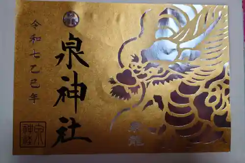 泉神社の御朱印