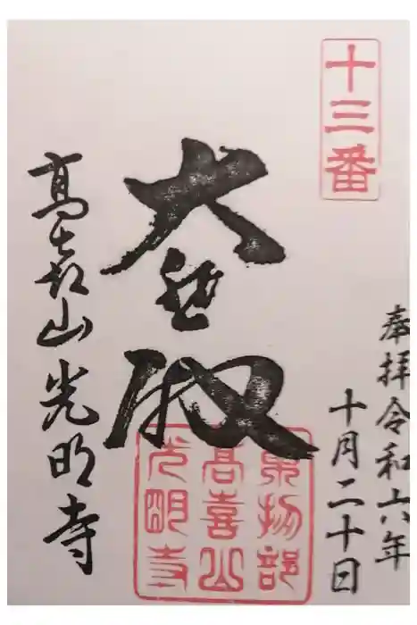 光明寺の御朱印