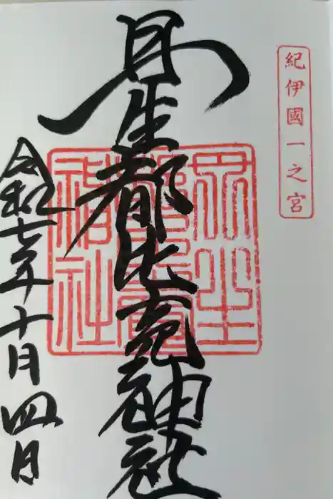 丹生都比売神社の御朱印
