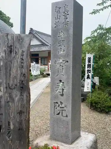 宝寿院(愛知県)