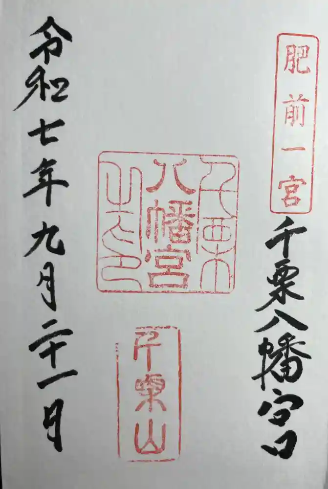 千栗八幡宮の御朱印