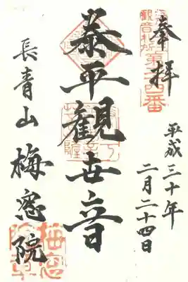 江戸三十三観音札所　第二十四番