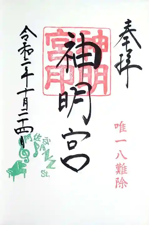 阿佐ヶ谷神明宮の御朱印